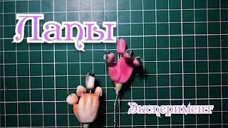 Экспериментальные подвижные лапы. Игрушка в смешанной технике