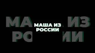 МАША СИЛА#shorts