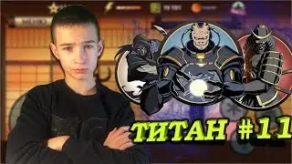 Shadow Fight 2 - Титан часть 11 - Бой с телохранителями Титана на затмении!