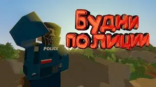 Играем за полицию, ОГРАБЛЕНИЕ?!(рп unturned)