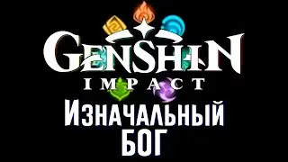 История о Изначальном