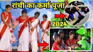 रांची में करम पूजा का उत्सव 🌾🎊// झारखंडी पर्व करमा // Jharkhand chain dance 💃👯