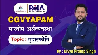 CGVYAPAM : भारतीय अर्थव्यवस्था || मुद्रास्फीति || By - Divya Pratap Sir