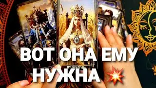 💥🚀ЕГО ИСТИННОЕ ОТНОШЕНИЕ И ЭМОЦИИ К ВАМ❗Таро Расклад #таро #tarot #гадание #тренды
