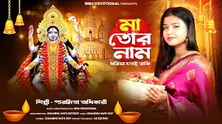 মা তোর নাম ধরিয়া যতই ডাকি | Ma Tor Naam Dhodiya Jotoi Daki | Kali Maa Gaan | Kali | BRM Devotional