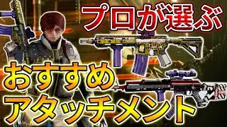 【R6S】これを使えば間違いなし！プロが選ぶおすすめアタッチメントを解説！攻撃編