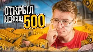 Я ОТКРЫЛ 500 КЕЙСОВ В СS:GO И ЧТО ИЗ ЭТОГО ПОЛУЧИЛОСЬ? ВЫБИЛ 3 НОЖА ЗА ОДНО ОТКРЫТИЕ В CS:GO