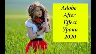 after effects для начинающих 2020