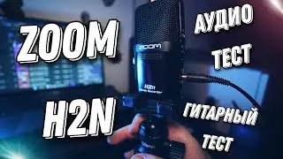 Лучший Для Гитариста и Не только / Zoom H2n