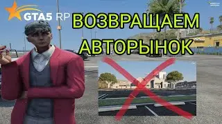 ВЫГНАЛИ С АМФИКА! ВОЗВРАЩАЕМ АВТОРЫНОК НА ГТА5РП СЕРИЯ 2! РАЗГОВОР С ГУБЕРНАТОРОМ! GOV ПОМОГ?