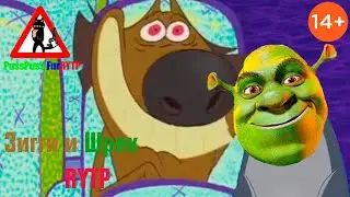 Зигги и Шрек RYTP
