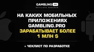 На каких мобильных приложениях Gambling.pro зарабатывает более 1млн$