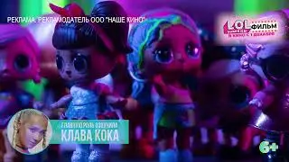 LOL. Surprise! Фильм - в кино с 1 декабря
