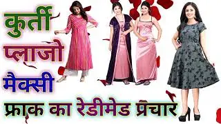 कुर्ता प्लाजो मैक्सिजिट बेचने की रिकॉर्डिंग कुर्ती बेचने की रिकॉर्डिंगऔर रिकॉर्डिंग चैनल  सब्सक्राइब