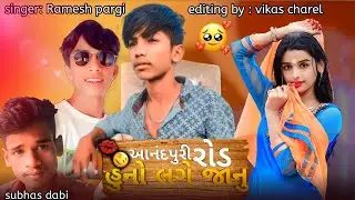 Ramesh pargi New timali song Anandpur rod suno lage janudi ♥️🎶🏹