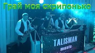 Грай моя скрипонько.Гурт Талісман.