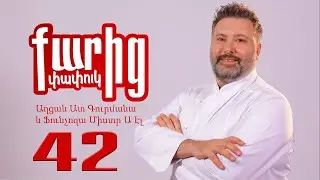 Քարից փափուկ 42 / QARIC PAPUK 42