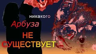 Никакого АБЬЮЗА не существует
