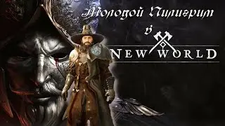 New World : Новый мир,новый день,новые проблемы... (сервер Groclant) #8