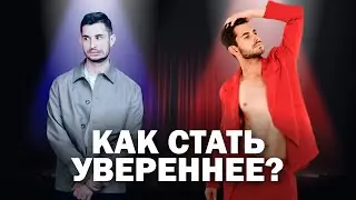 Как повысить самооценку?