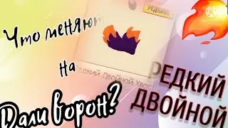 ЧТО МЕНЯЮТ НА РЕДКИЙ ДВОЙНОЙ В Animal jam? ДАЛИ ВОРОН?!