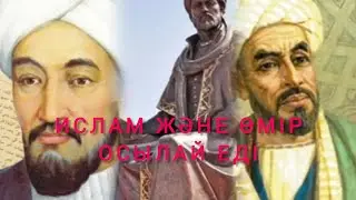 Ислам Ғылым Адамзат  #білмесе #несін #айтады