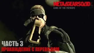 Metal Gear Solid 4 HD Прохождение с переводом Часть 3 