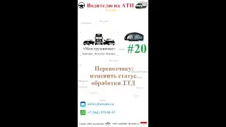 📲  Перевозчику: изменить статус обработки транспортных документов  📄📬️♨️