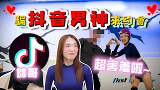 【TikTok帅哥】一日男友，终于骗到他出来约会啦！第一次约会既然在这里？！！