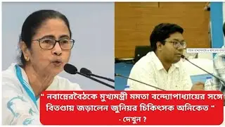 RGKAR  News | নবান্নের বৈঠকে মুখ্যমন্ত্রীর সঙ্গে বিতণ্ডায় জড়ালেন জুনিয়র চিকিৎসক অনিকেত | দেখুন ?