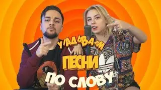 УГАДЫВАЕМ ПЕСНИ ПО СЛОВУ С НИКИТОЙ КОЗЫРЕВЫМ