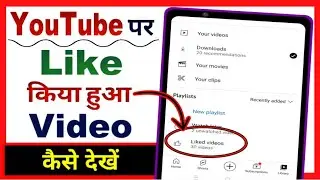 Youtube par Like kiya hua Video kaise dekhe | how to see Liked video on youtube