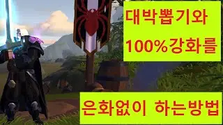 알비온] 은화없이 대박뽑기와 100%강화 하는방법
