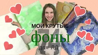 Крутые фоны для ЛД