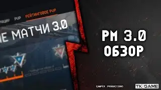 РМ 3.0 | ОБЗОР