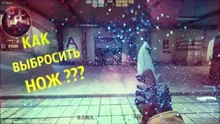 КАК ВЫБРОСИТЬ НОЖ В CS:GO ???