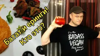 БАТАТОВОЕ ПЮРЕ И ГРИБЫ ЕРИНГИ