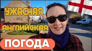ОТВРАТИТЕЛЬНЫЙ АНГЛИЙСКИЙ КЛИМАТ! Почему я НЕНАВИЖУ английскую погоду?