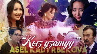 Асель Кадырбекова - Кыз узатуу (Official Video)