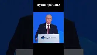 Путин #shorts #валдай #россия #украина #сша