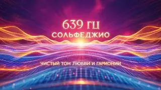 Solfeggio Frequency 639 Hz - Harmonization of Relationships (Pure Tone)