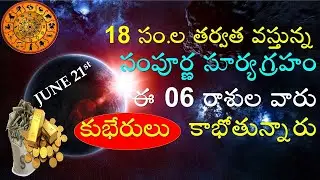 Surya Grahanam 21st June 2020 || Rasi Phalalu in Telugu || Solar Eclipse || V Prasad Health Tips...