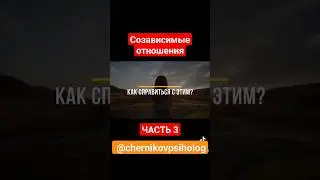 #созависимыеотношения #созависимость #отношения #брак #семья #психология #развитие  #черниковсергей