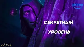 Секретный уровень | Русский тизер Трейлер | Сериал 2024 | 1-й сезон