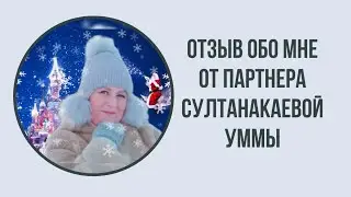 Отзыв обо мне партнёра Уммы Султанакаевой