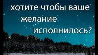звезда желаний 2