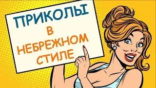Приколы в Небрежном Стиле. Ноябрь 2018