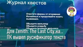 Для Zenith: The Last City на ПК вышел русификатор текста
