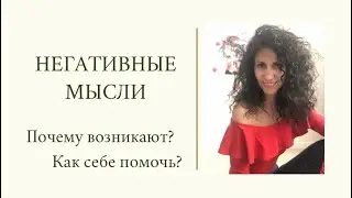 Негативные мысли: как себе помочь? Надо ли избавляться от негативных мыслей? Хроники Акаши.
