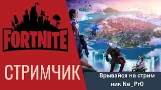 Стрим Фортнайт// Играем Турнир